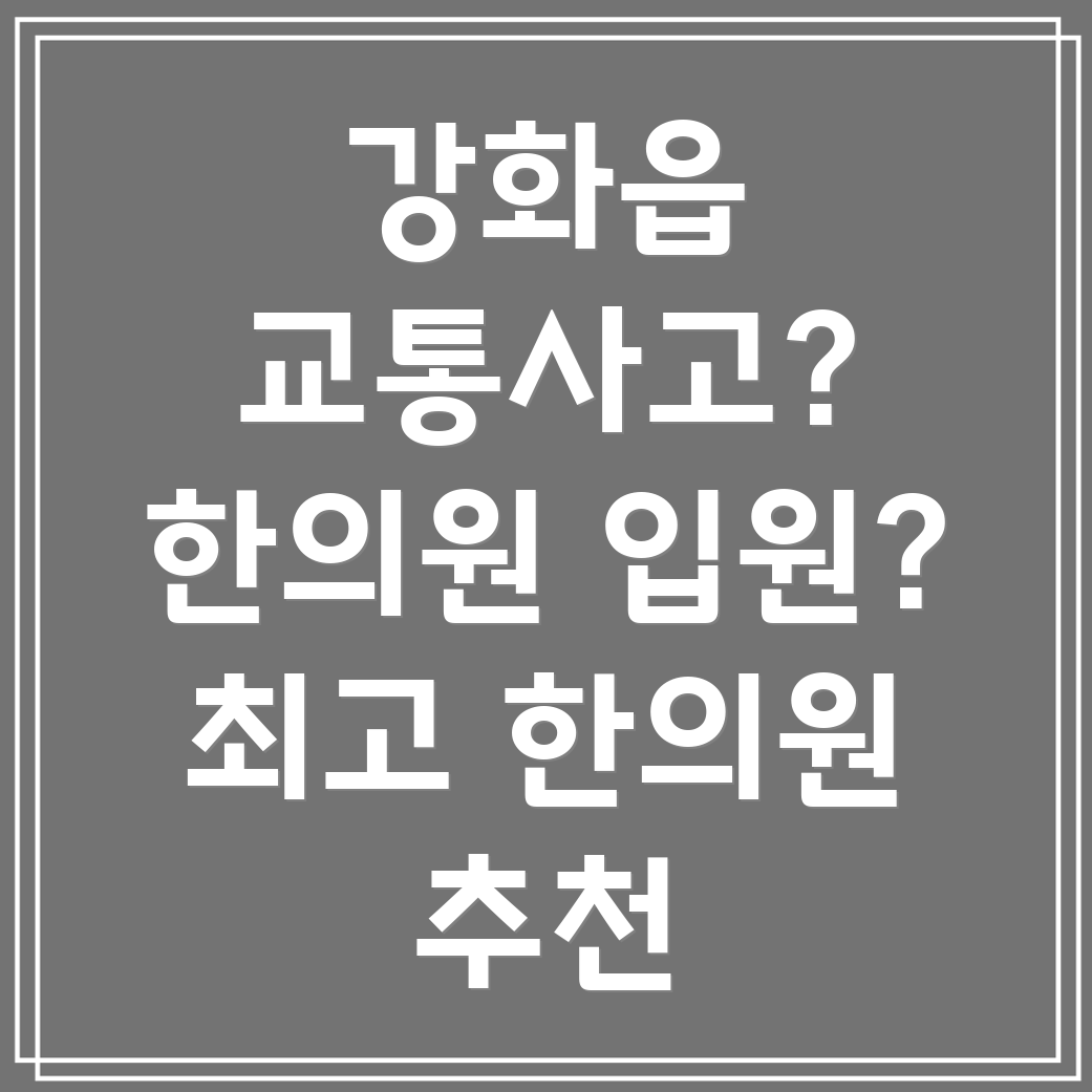 강화읍 교통사고 한의원