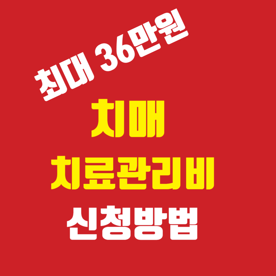 치매 치료관리비 신청방법