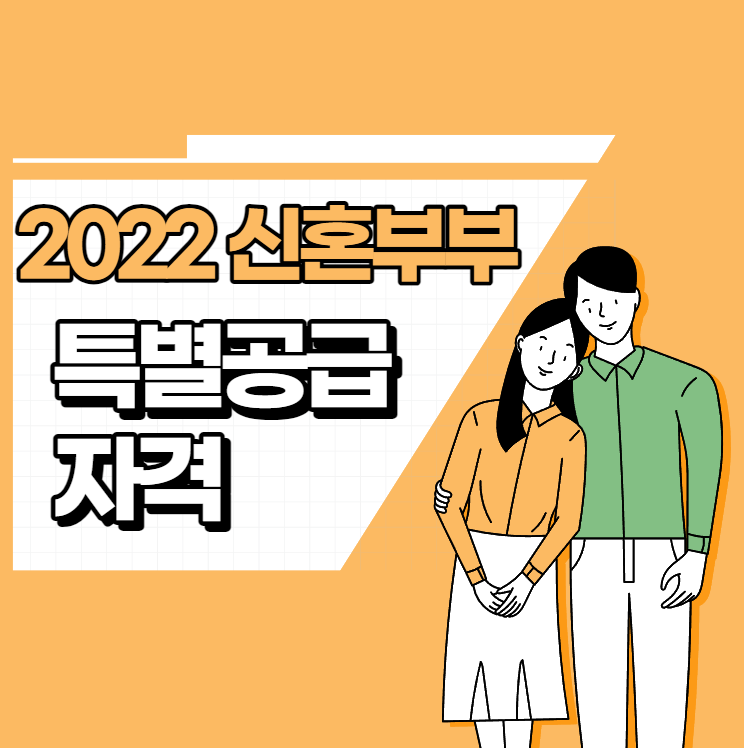 2022 신혼부부 특별공급 자격 소득기준