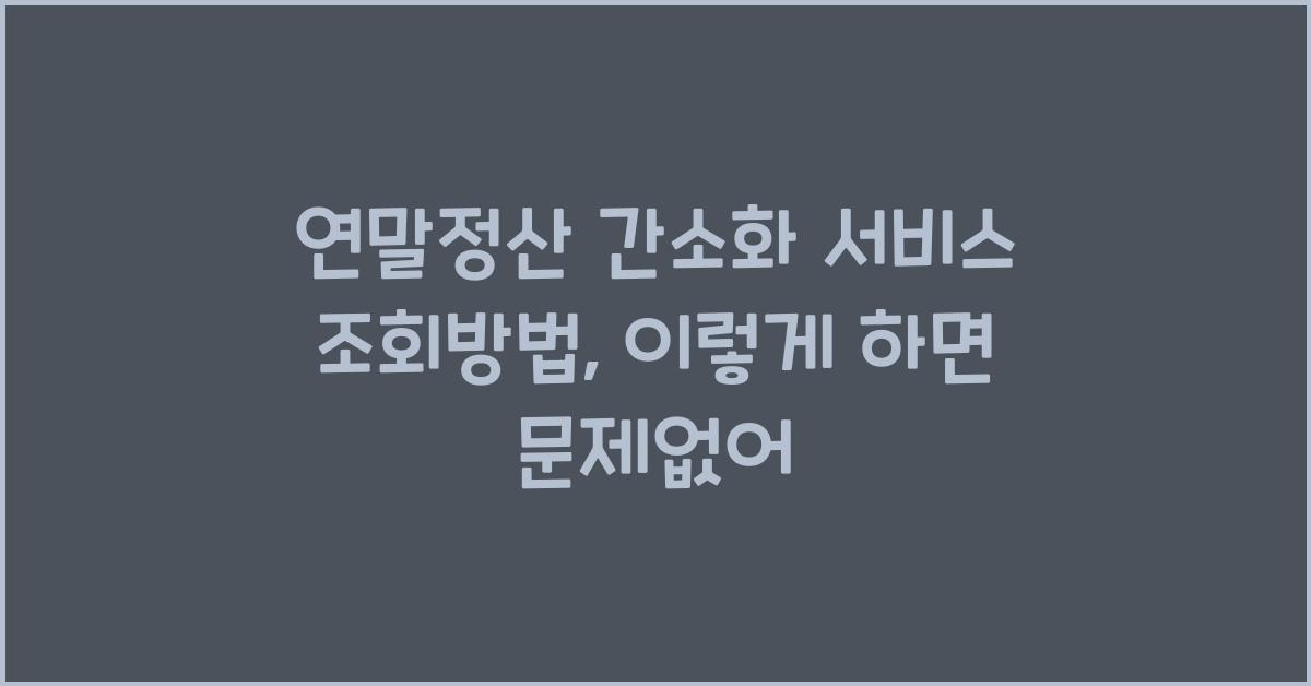 연말정산 간소화 서비스 조회방법