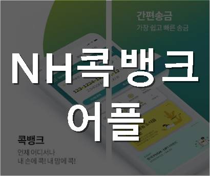 NH콕뱅크