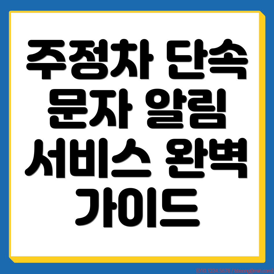 주정차단속