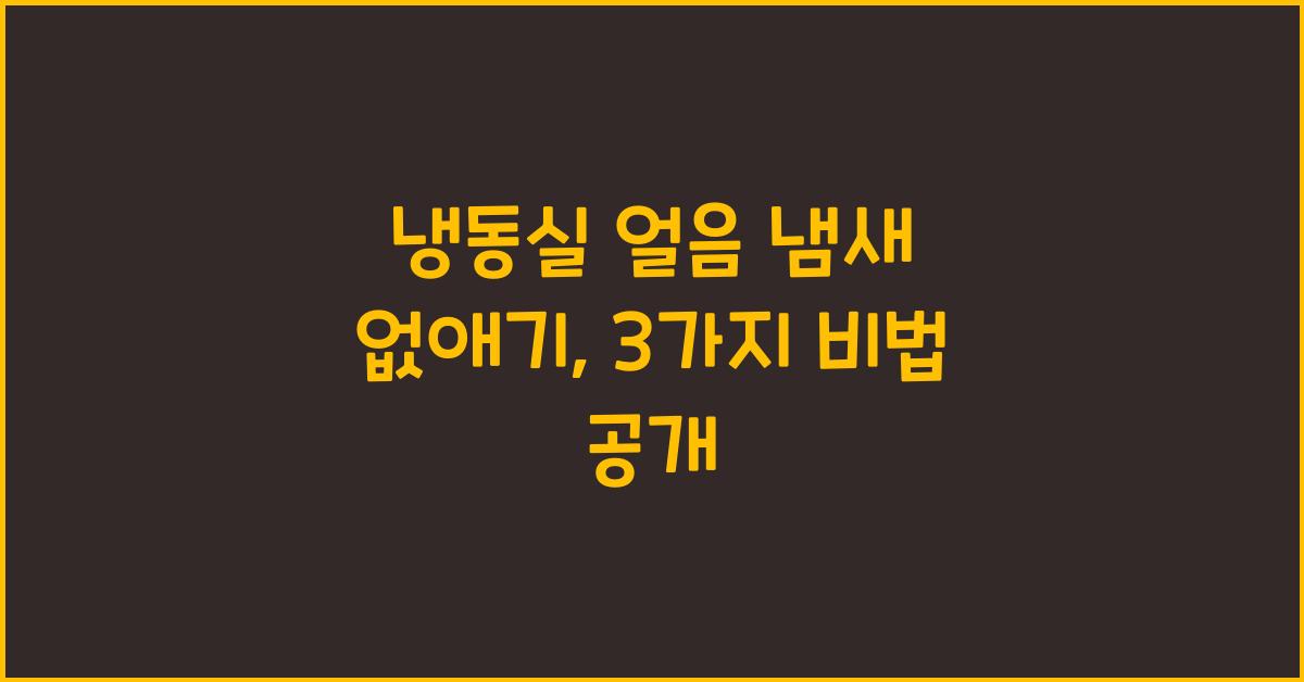 냉동실 얼음 냄새 없애기