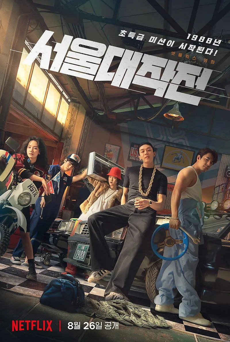  영화 서울대작전(Seoul Vibe, 2022) 정보 줄거리 후기 예고편