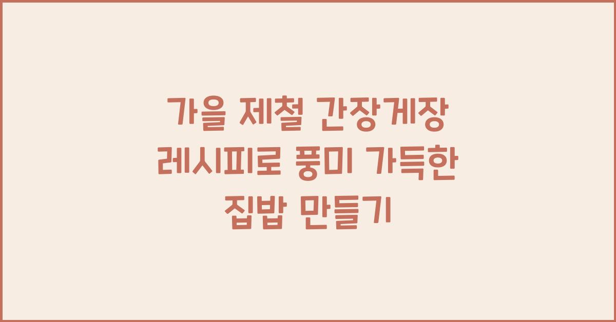 가을 제철 간장게장 레시피