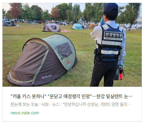  "커플 키스 못하나" "문닫고 애정행각 민망"…한강 밀실텐트 논란