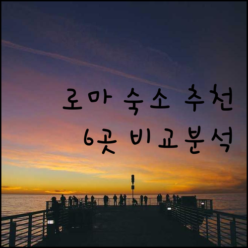 로마 여행 숙소 고민 끝 6곳 호텔 