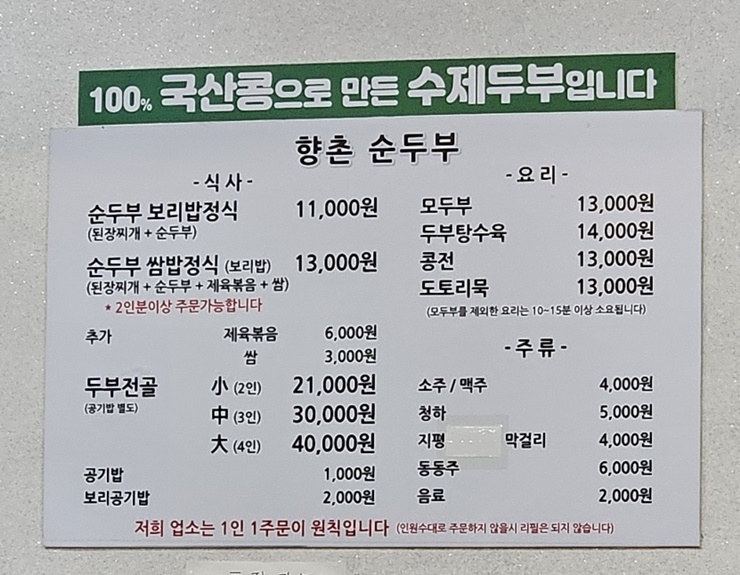 향촌 순두부 메뉴판