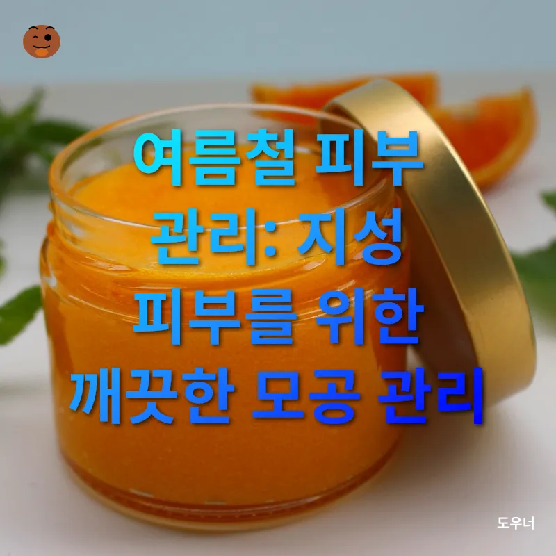 건강한 피부 관리_2