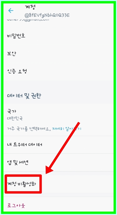 ●계정 비활성화가 우선? 트위터 탈퇴는 4