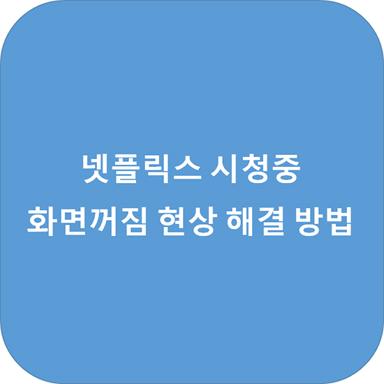  넷플릭스 시청 중 화면 꺼짐 현상 해결하는 방법