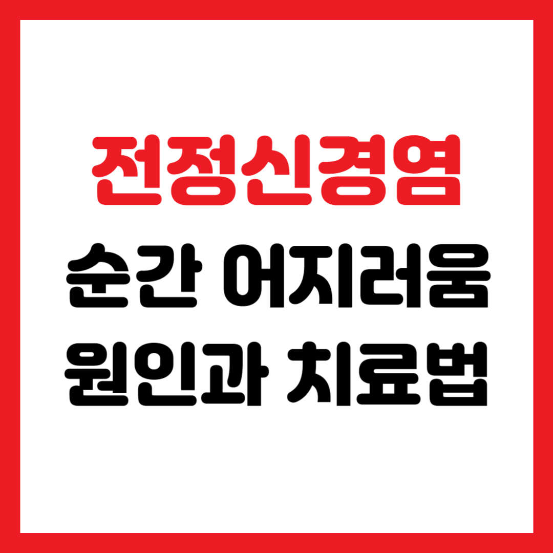 전정신경염