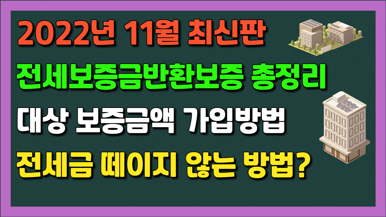  2022년 11월 최신판 전세보증금반환보증 총정리와 전세금 떼이지 않는 방법