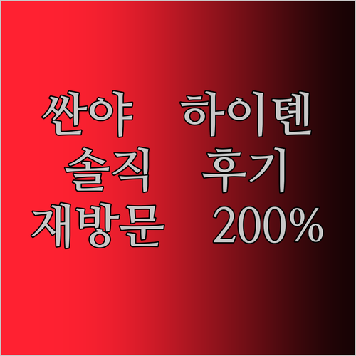 싼야 하이톈 호텔(다둥하이) 솔직 후