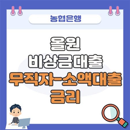 NH농협 올원비상금대출 (무직자-소액) 금리