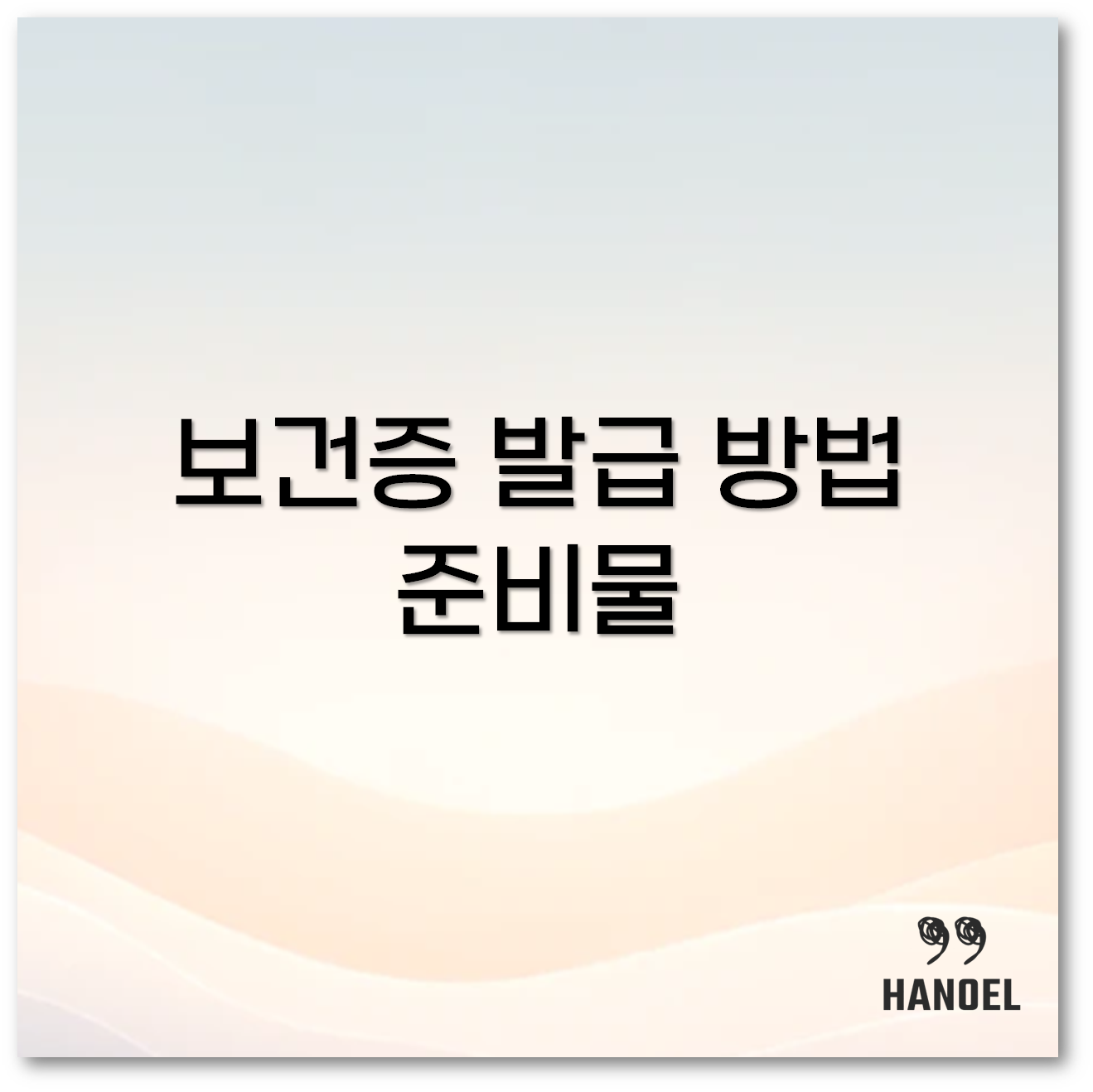 보건증 발급