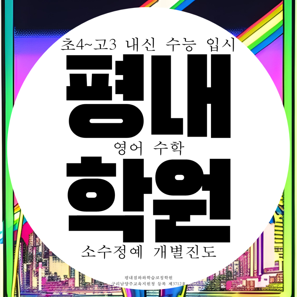  남양주 평내 고등 평내동 종합학원 영어 수학 전문 중등 중학생 영수학원