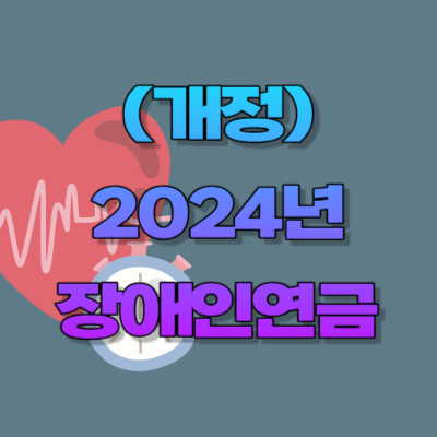 2024년 장애인연금 타이틀이미지