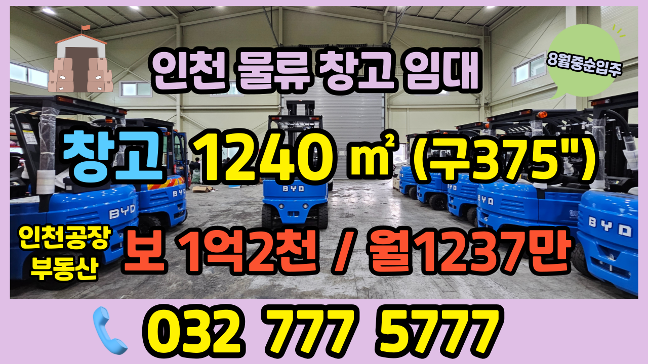인천 공장 창고 임대 매물 썸네일