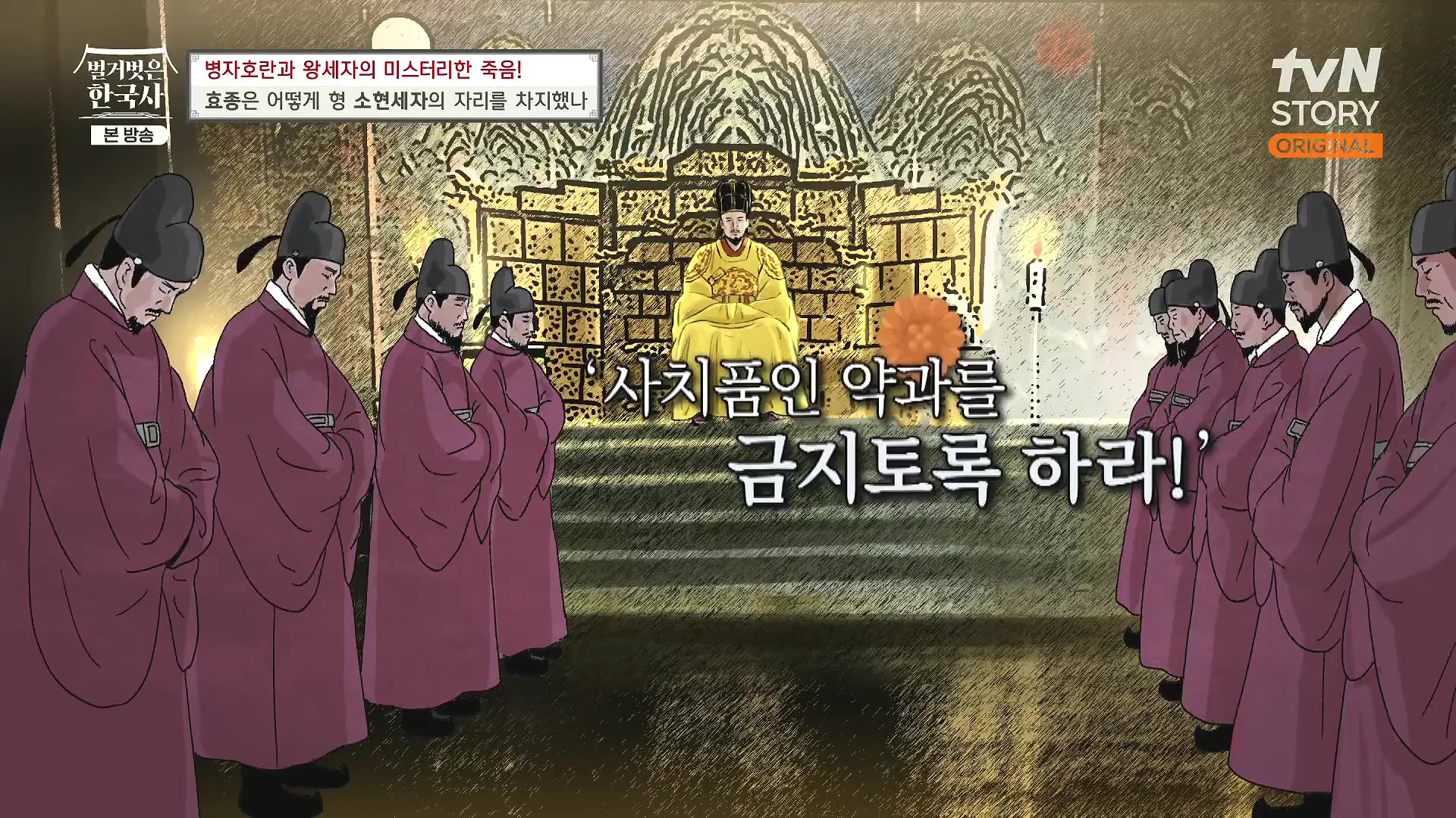 벌거벗은 한국사.효종.E81.231108p.H264-F1RST.mp4_20240529_200042.139.jpg