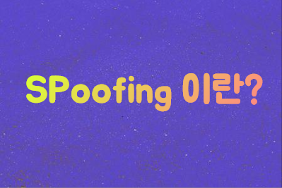  SPoofing(스푸핑) 이란?