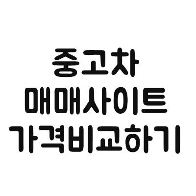  중고차 매매사이트 이용해서 시세표 가격 알아보기