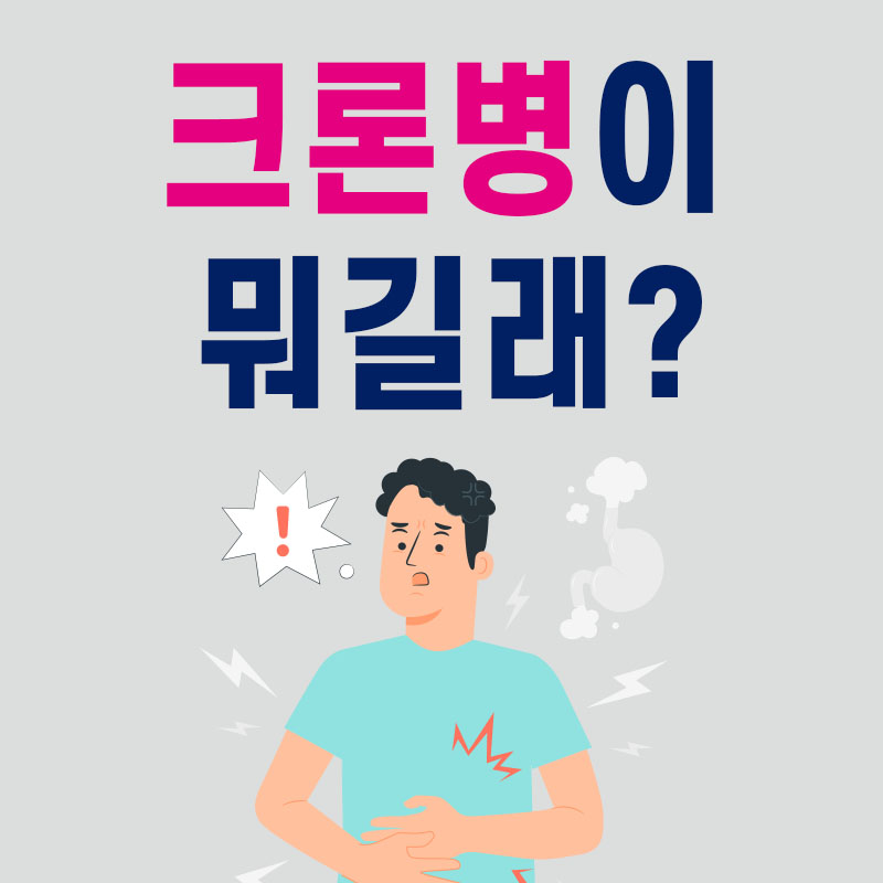  크론병 초기 증상, 원인, 치료방법 완치 가능할까?