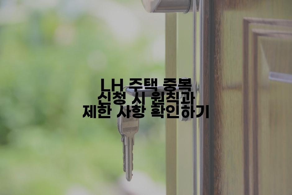 LH 주택 중복 신청 시 원칙과 제한 사항 확인하기