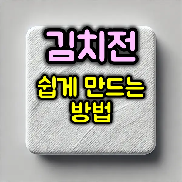 김치전 만드는 방법