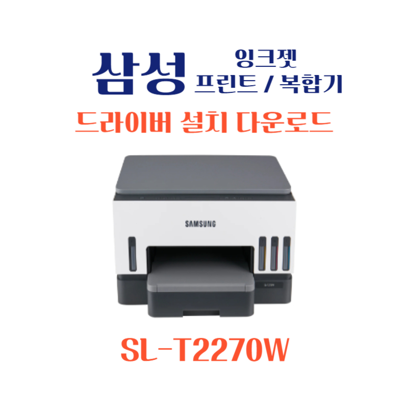 samsung 삼성 잉크젯 프린트 복합기 SL-T2270W 드라이버 설치 다운로드