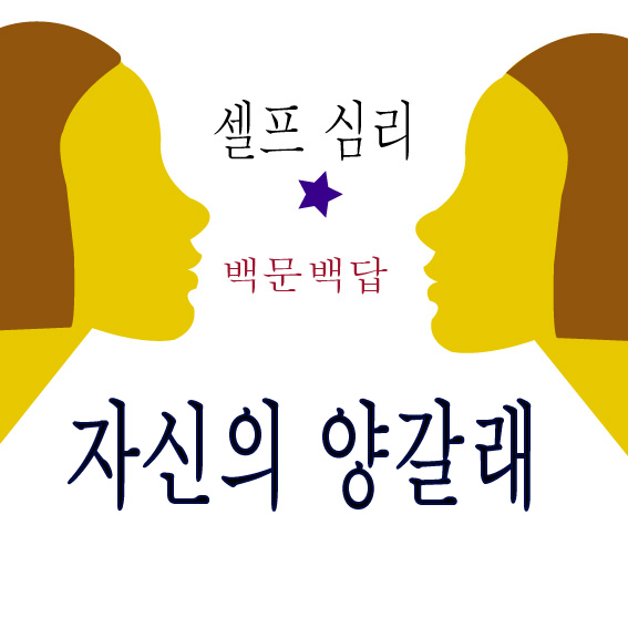  자신을 알아가기 위한 백문백답