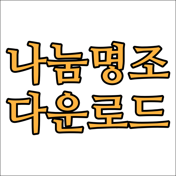  상업용 무료 폰트 나눔명조 글꼴 폰트 무료 다운로드