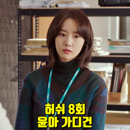  허쉬 8회 윤아 가디건 :: 비비안웨스트우드 앵글로매니아 아가일 가디건 : 이지수 옷