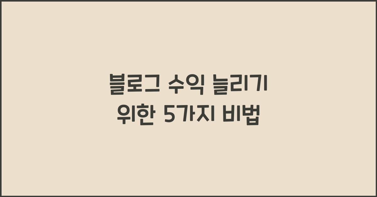 블로그 수익