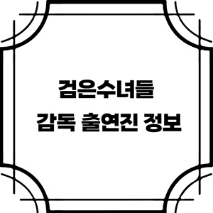 검은수녀들-감독-출연진-정보-검은사제들-두번째-이야기