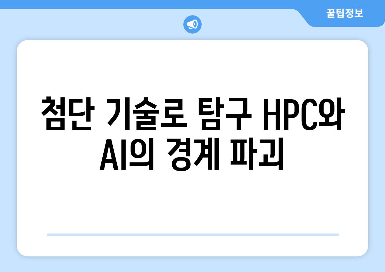 첨단 기술로 탐구| HPC와 AI의 경계 파괴