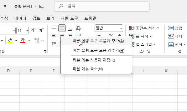 엑셀 자주 사용하는 기능을 단축키로 설정하는 쉬운 방법 캡처 3