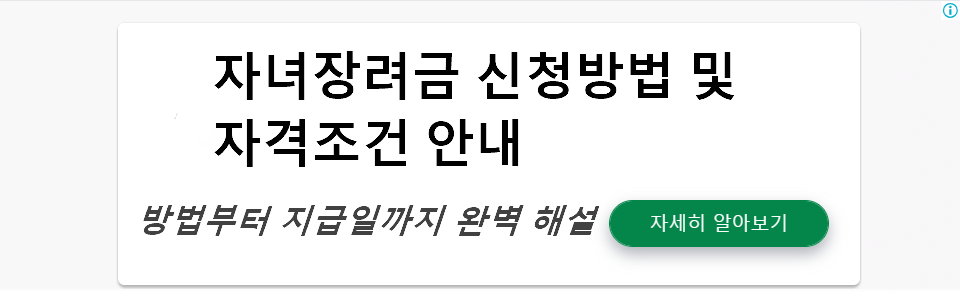 자녀장려금 신청방법 및 자격조건 안내