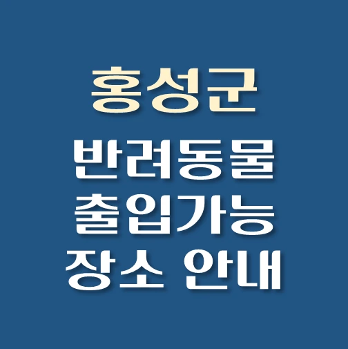 썸네일-홍성군-반려동물-출입가능-장소