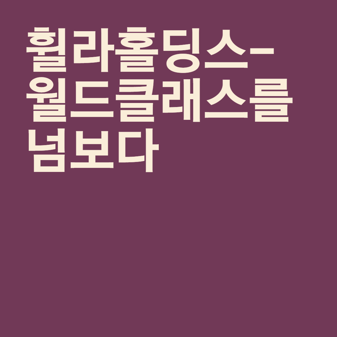  휠라홀딩스 - 월드 클래스를 넘보다