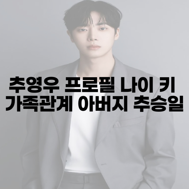 추영우 프로필 나이 키 가족관계 아버지 추승일