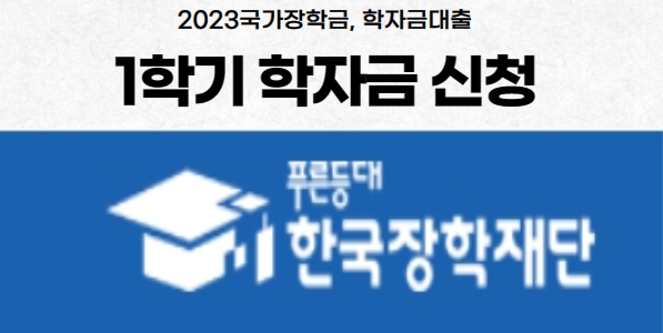  2023년 2차 국가장학금 생활비대출 학자금대출 1.7% 받는법