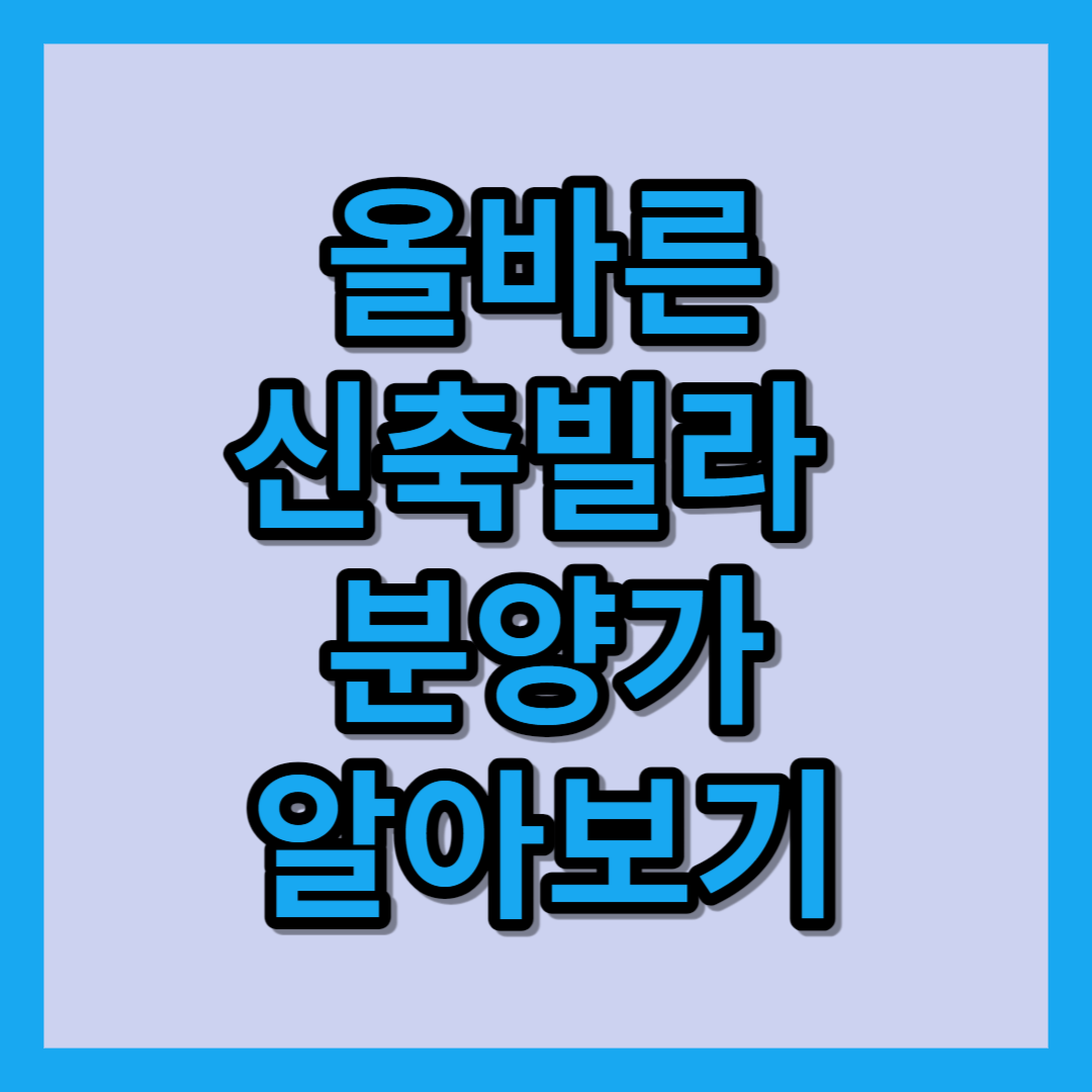 올바른신축빌라가격