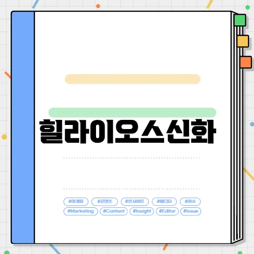 힐라이오스신화