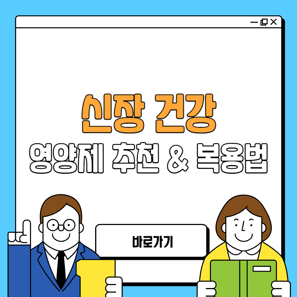 신장 건강을 위한 필수 영양제 추천 &amp; 복용법