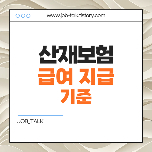 산재보험 보상범위와 산재보험 요율 2025년 총정리 6