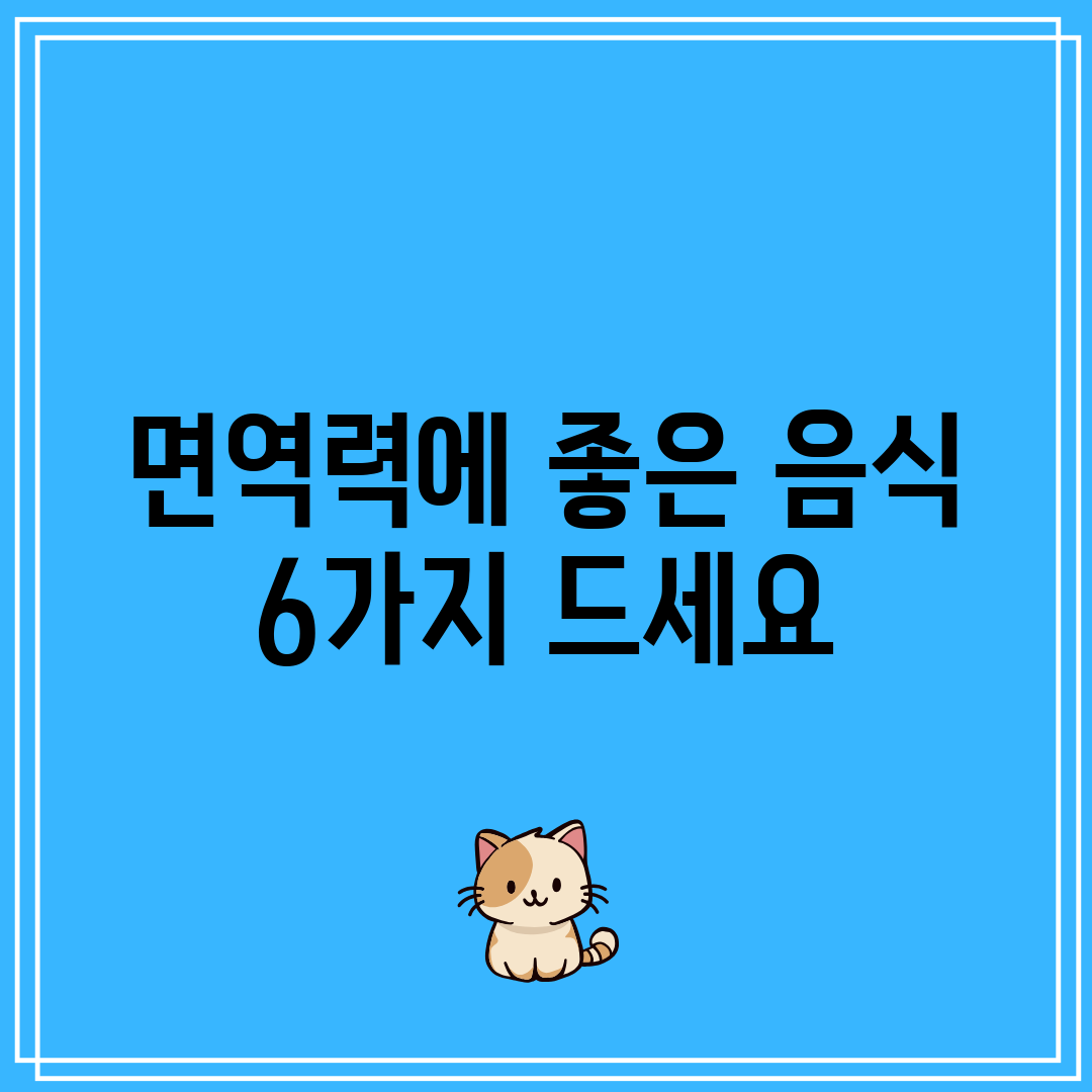 면역력에 좋은 음식 6가지 드세요