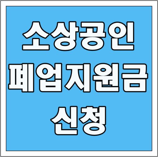 소상공인 폐업지원금 신청 글씨 썸네일