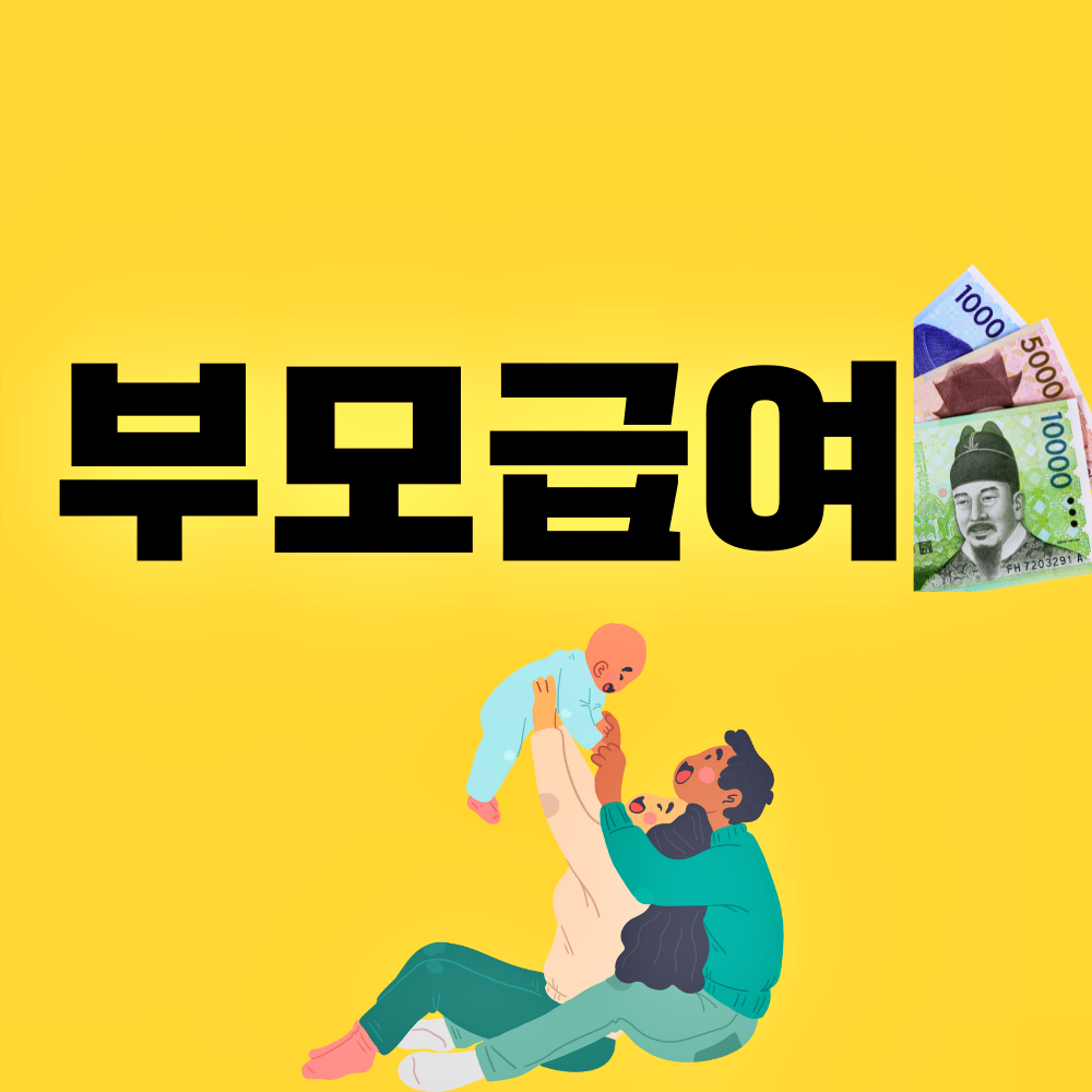 부모급여