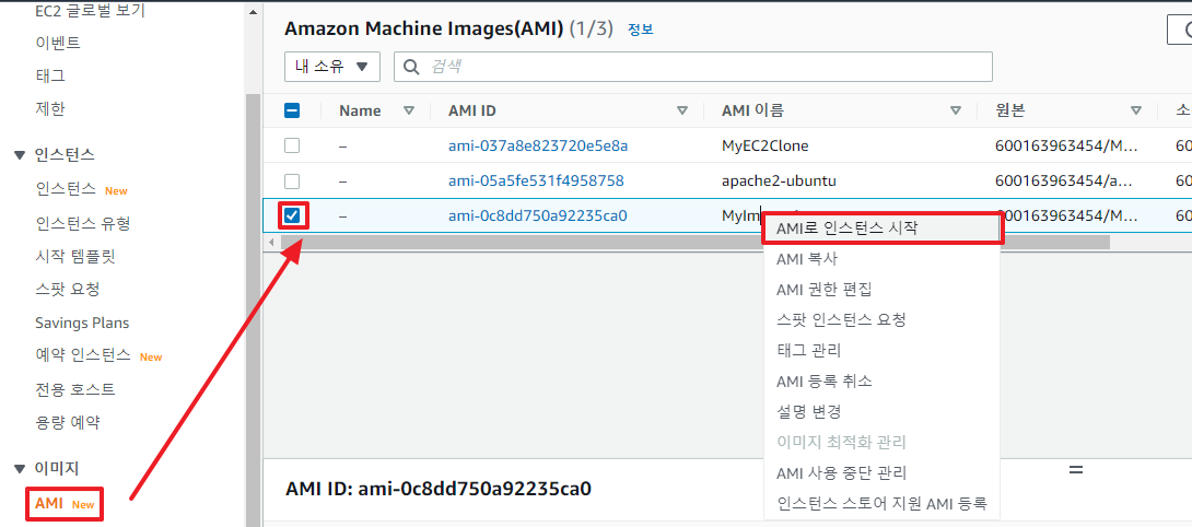 AMI로 EC2 복원하기